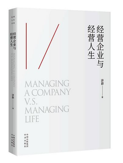 经营企业与经营人生（了解成功的最高标准，认识生命的终极价值） (WBJQ)