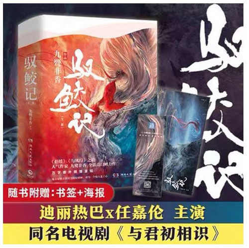 驭鲛记（全二册）（迪丽热巴、任嘉伦主演电视剧《与君初相识》原著小说） (WBMV)