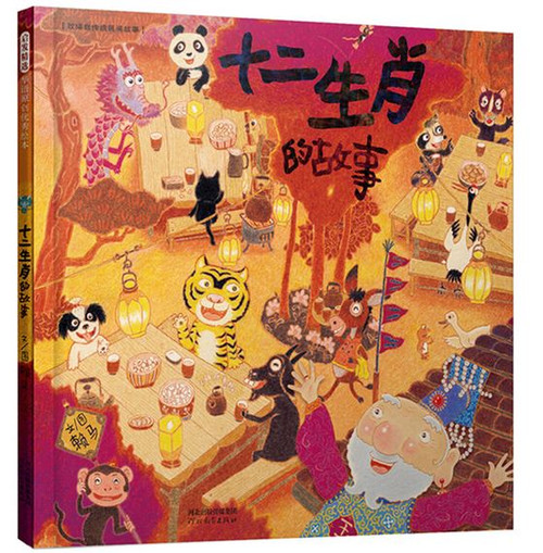 十二生肖的故事——首届丰子恺儿童图画书奖得主 赖马作品！ (WB9B)