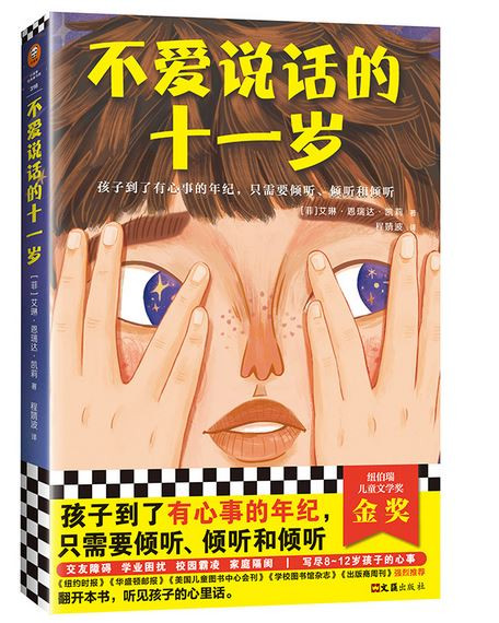 不爱说话的十一岁·纽伯瑞儿童文学奖金奖（写尽8~12岁孩子的心事！孩子到了有心事的年纪，只需要倾听、倾听和倾听） (WBH1)