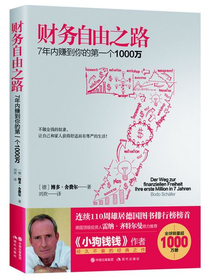 财务自由之路：7年内赚到你的第一个1000万 (WB9U)