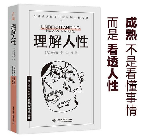 理解人性 (奥)阿德勒(AlfredAdler)著 (WBYH)