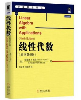 线性代数（原书第9版） ［美］史蒂文J.利昂　著(W0U4)