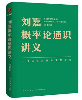 刘嘉概率论通识讲义(精) 刘嘉 著(WBQQ)