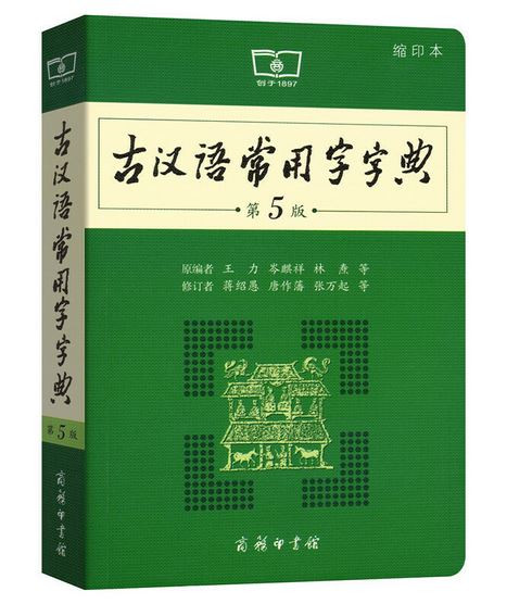 古汉语常用字字典（第5版） (WBYU)