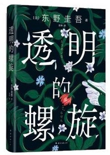  透明的螺旋  [日]东野圭吾著  (W2QB)