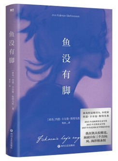  鱼没有脚 约恩·卡尔曼·斯特凡松 著 (W08R)