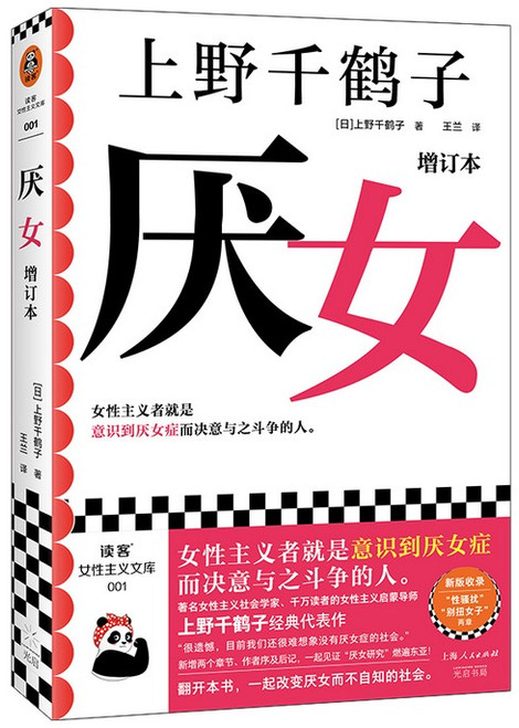 厌女：日本的女性嫌恶(W2J1)