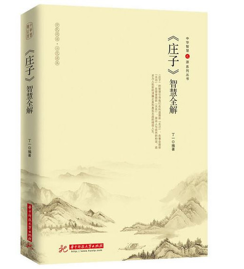 庄子智慧全解 (WB1P)