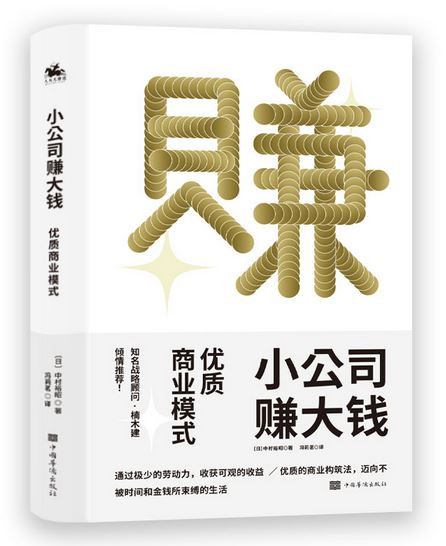 小公司赚大钱(优质商业模式)  (WBGU)