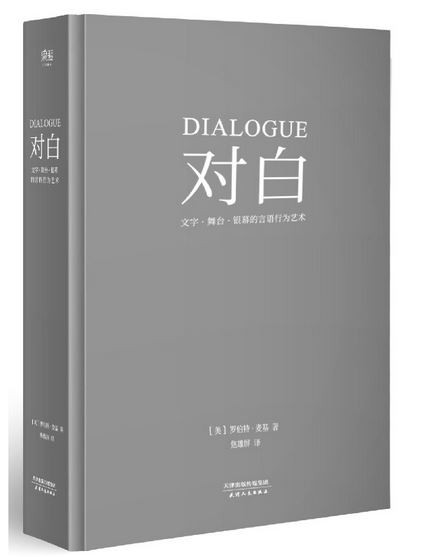 对白：文字、舞台、银幕的言语行为艺术 (WBXH)