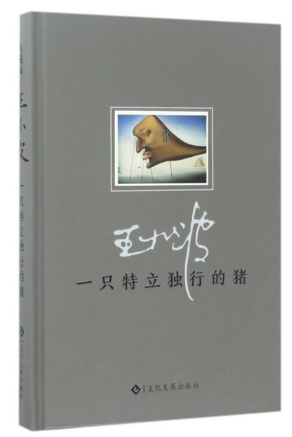 一只特立独行的猪 典藏版 (W06Q)