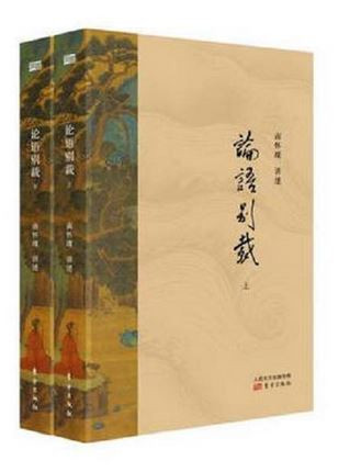 论语别载全两册 南怀瑾(W068)