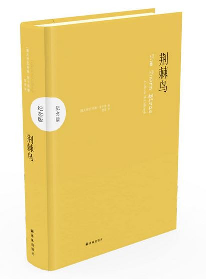 荆棘鸟（纪念版） (W06M)