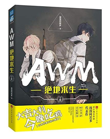  绝地求生下册 漫漫何其多 著(W1UB)