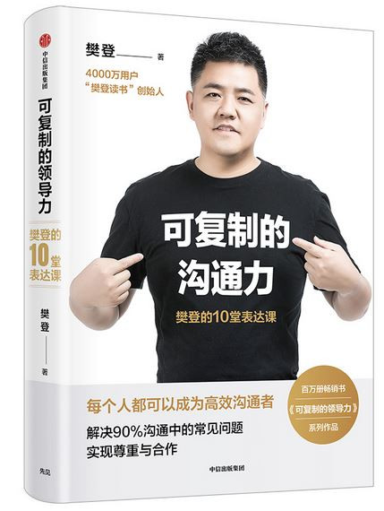 可复制的沟通力：樊登的10堂表达课  (W1D2)