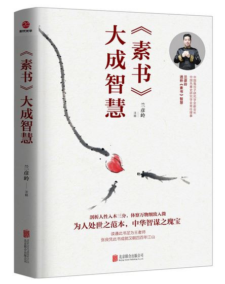 《素书》大成智慧 (WBCT)