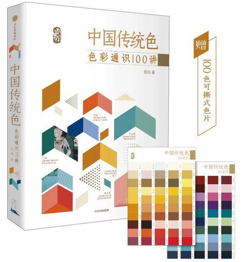 中国传统色(色彩通识100讲)  (WBKC)