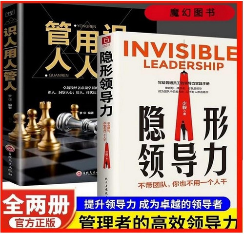 隐形领导力+管人用人识人 (全2册)(W1E0)