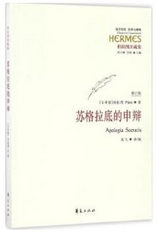 苏格拉底的申辩 吴飞 译(W1FA)