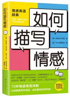 如何描写情感 [美]安琪拉.阿卡曼,[美]贝卡.帕格利希 (W1GL)