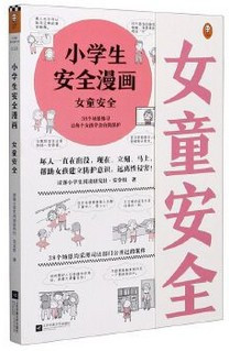 小学生安全漫画.女童安全(W1QA)