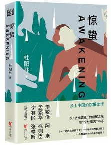 惊蛰 杜阳林(W2DL)