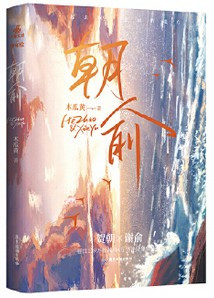  朝俞 木瓜黄（W2ET）