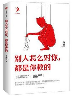  别人怎么对你，都是你教的 黄启团 (W17D)