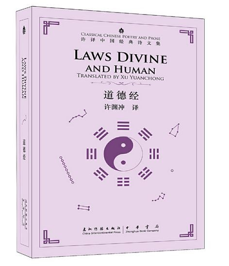 许译中国经典诗文集 道德经（汉英） (W10R)
