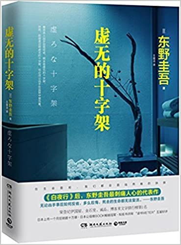 虚无的十字架 精装 (WBNK)