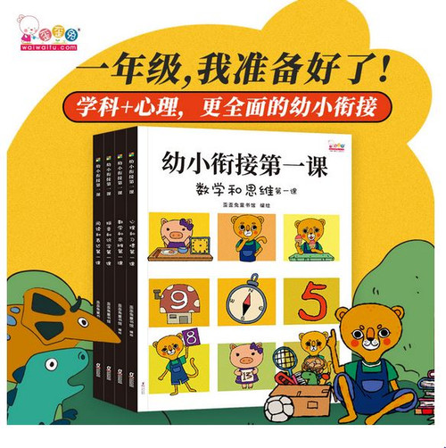  幼小衔接第一课（全面的入学准备，无缝连接幼升小。全4册，歪歪兔出品） (W1EU)