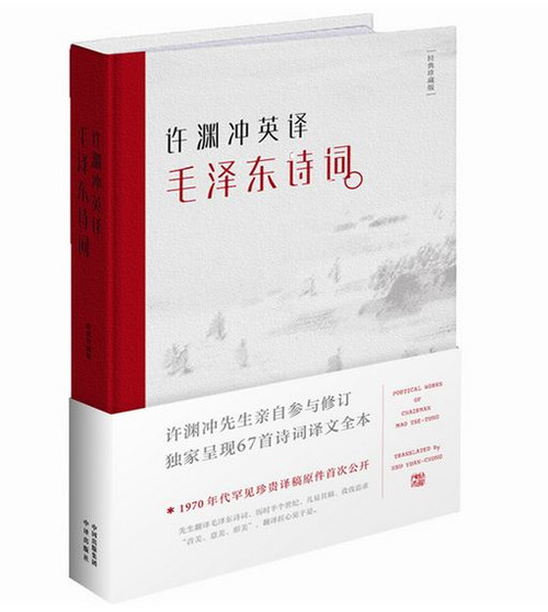 许渊冲英译毛泽东诗词 (W1EV)