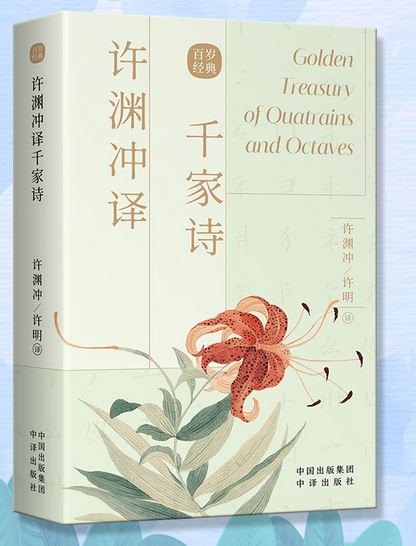 许渊冲译千家诗(汉英双语)(W0Q7)