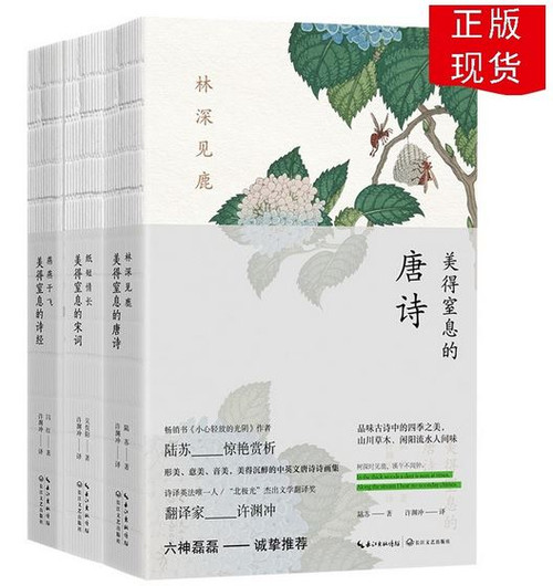 许渊冲：美得窒息的唐诗宋词诗经3册套装 (W19W)