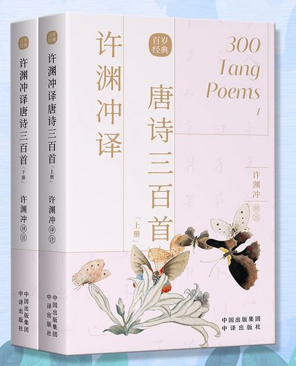 许渊冲译唐诗三百首 上下册汉英对照中英双语版(W1DY)