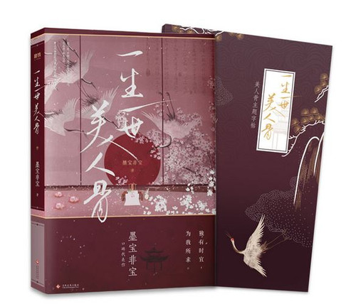一生一世美人骨（任嘉伦、白鹿主演《一生一世》《周生如故》原著小说） (W1MX)