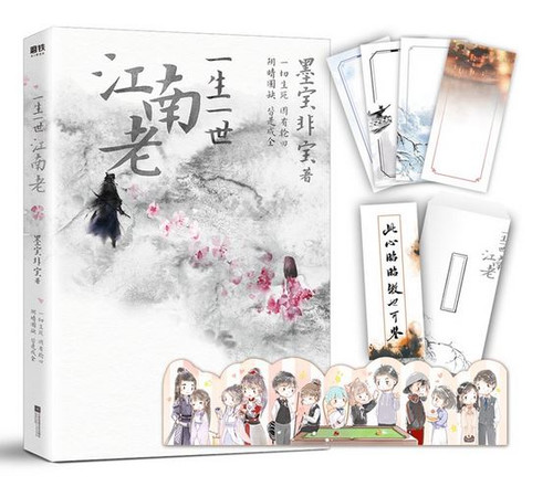  一生一世江南老（《周生如故》原著小说《一生一世美人骨》姊妹篇，作者说“美人骨的遗憾，都补在这篇里了”） (W1P2)