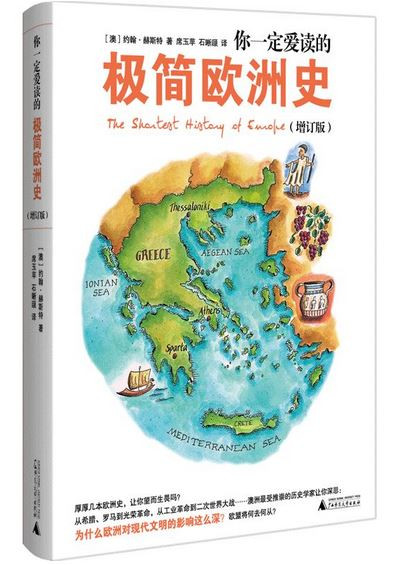 你一定爱读的极简欧洲史(W1XP)