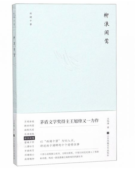 柳浪闻莺(精)/西湖十景(W06X)