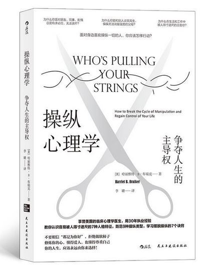 操纵心理学：争夺人生的主导权 (W070)