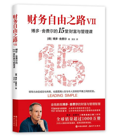 财务自由之路Ⅶ 博多·舍费尔的15堂财富与管理课 (WBV1)