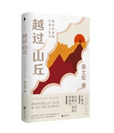 越过山丘:打破人生与事业的迷障 (W0NR)