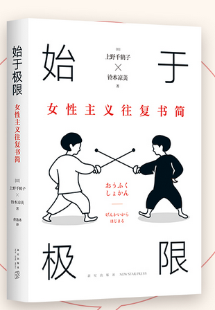  始于极限：女性主义往复书简（上野千鹤子新作） (W0P1)