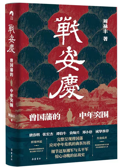 战安庆：曾国藩的中年突围(W0QJ)