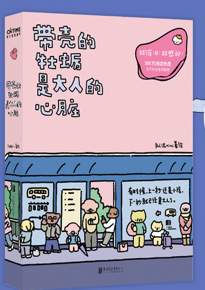 带壳的牡蛎是大人的心脏(W0R6)