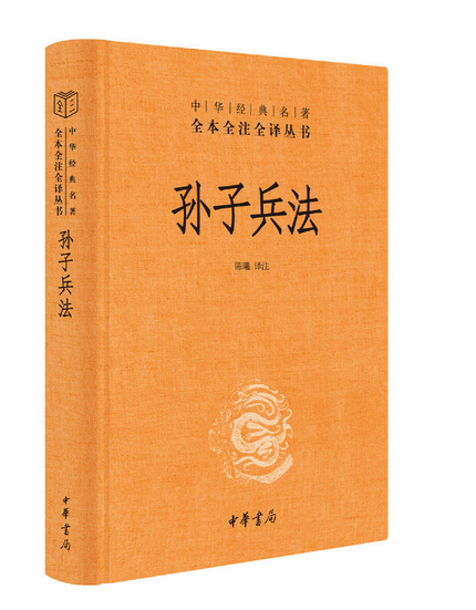 孙子兵法（中华经典名著全本全注全译丛书-三全本） (W0TK)