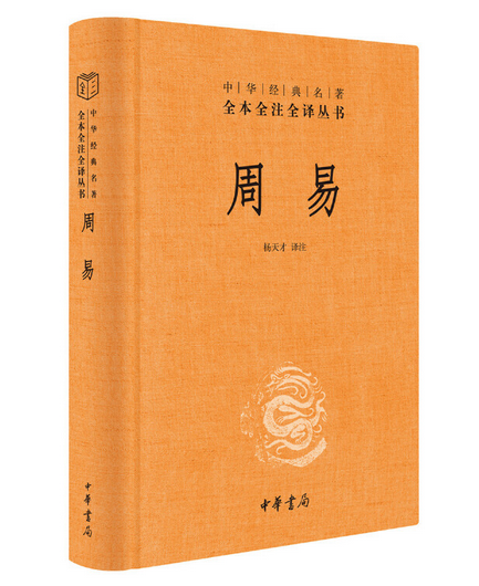 周易（中华经典名著全本全注全译丛书-三全本） (W02T)