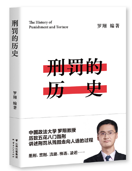 刑罚的历史（罗翔历数酷刑典故，墨刑、宫刑、流放、株连……在奇闻轶事中看清中国法律的发展，千万读者追更的历史课堂） (W09V)