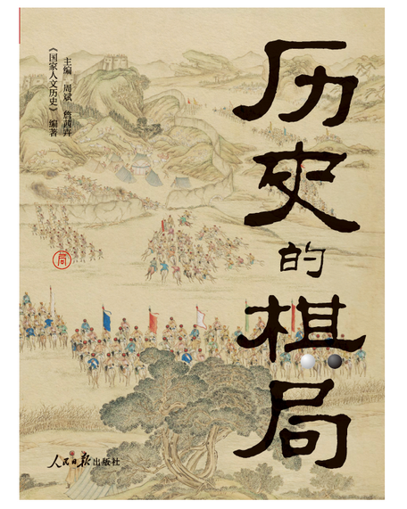 历史的棋局 还原真实的历史谋略！解读历史上著名的44场战争真相和政治博弈，每一篇都堪称不为人知。读历史应该看的周全之作！ (W07D)